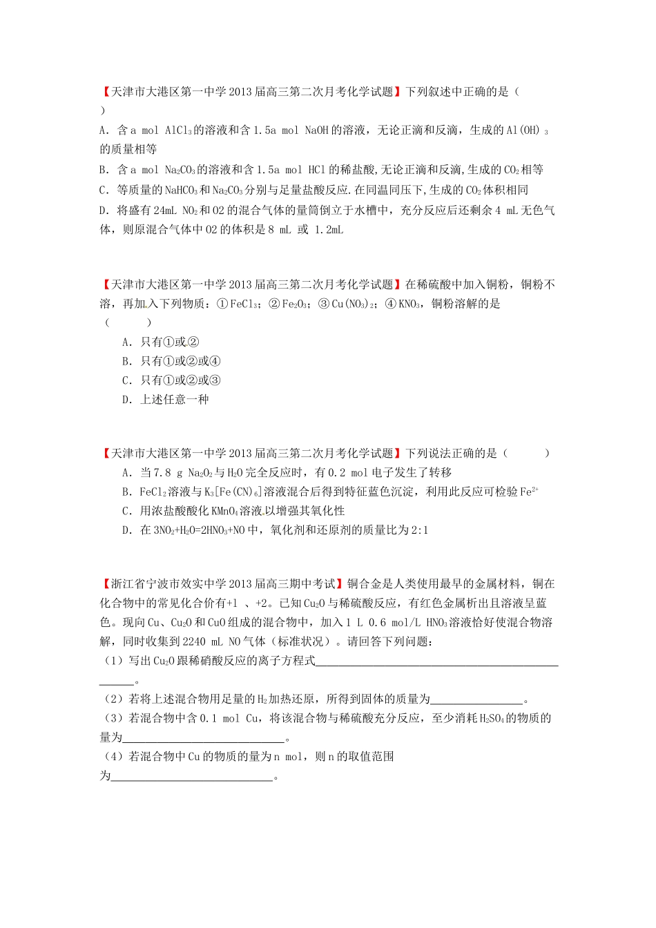 【精选+详解】2013届高三化学名校试题汇编（第2期）专题4金属及其化合物（学生版）_第2页