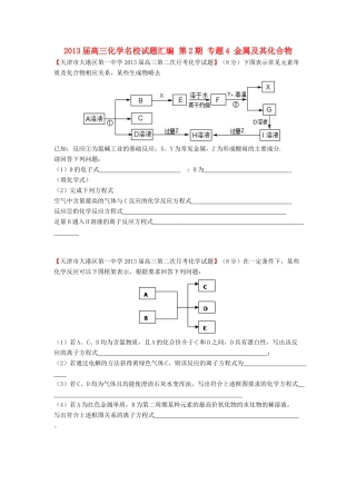 【精选+详解】2013届高三化学名校试题汇编（第2期）专题4金属及其化合物（学生版）