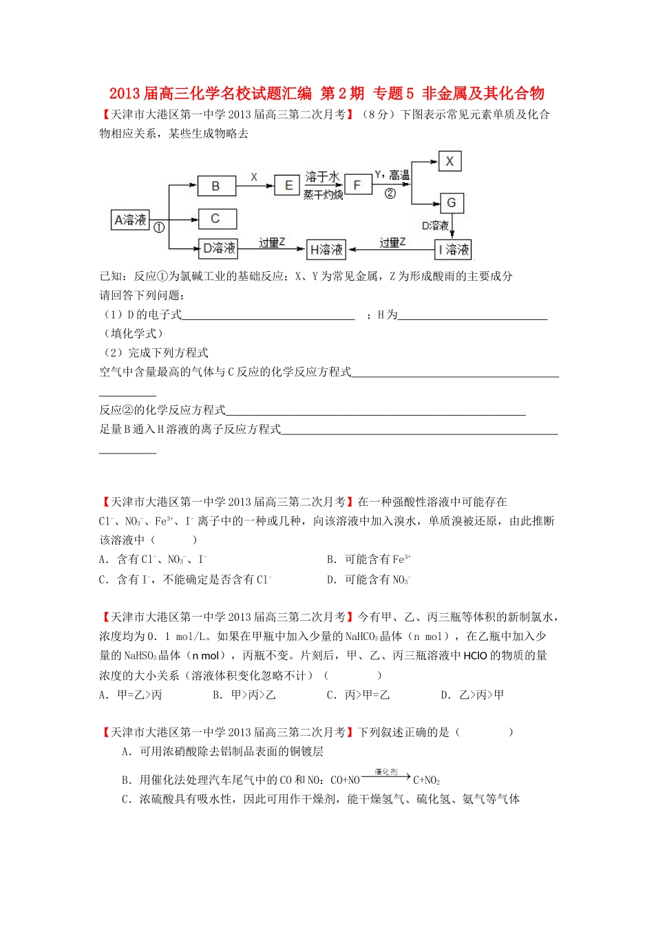 【精选+详解】2013届高三化学名校试题汇编（第2期）专题5非金属及其化合物（学生版）_第1页