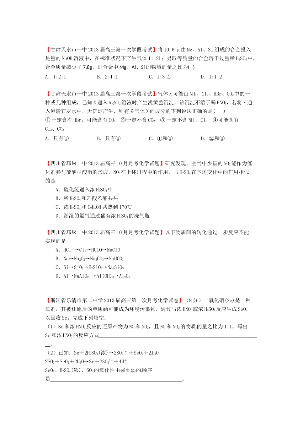 【精选+详解】2013届高三化学名校试题汇编（第2期）专题5非金属及其化合物（学生版）_第3页