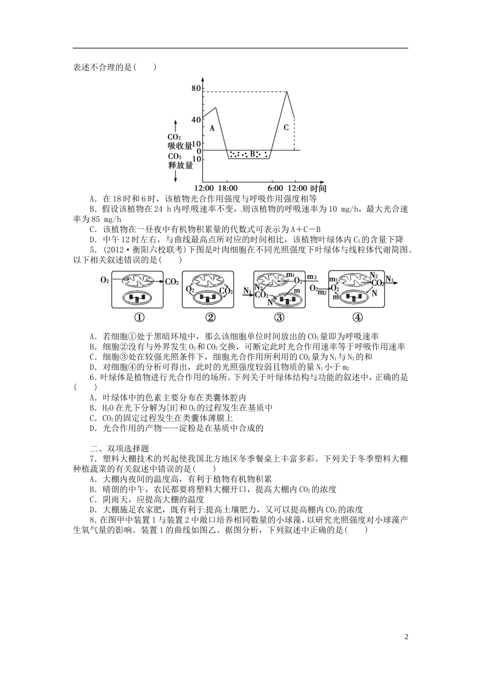 【金榜新学案】2014高考生物总复习 第三单元 第11讲 能量之源 光与光合作用课时精练 新人教版_第2页