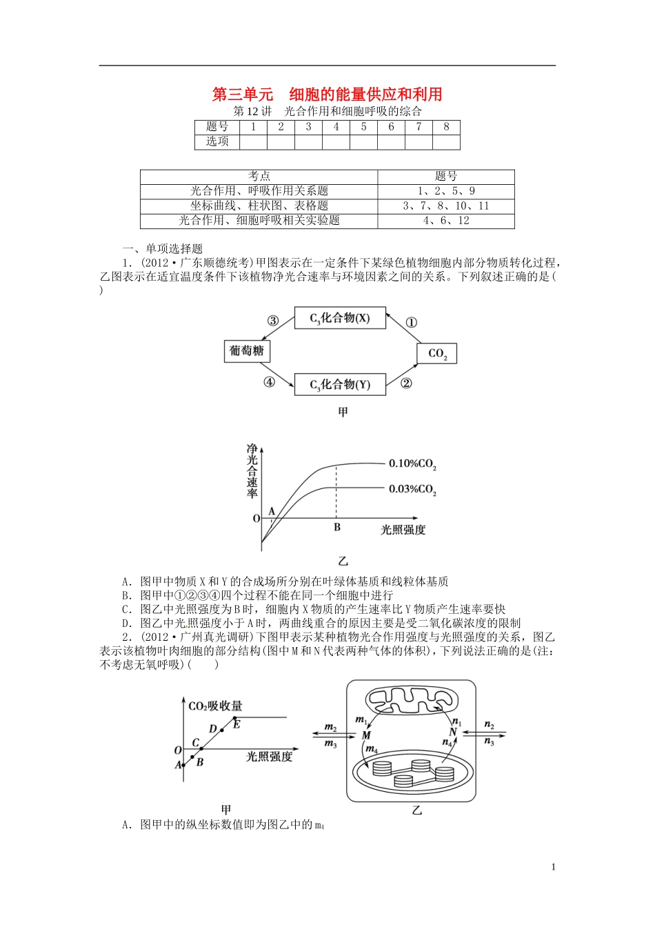 【金榜新学案】2014高考生物总复习 第三单元 第12讲 光合作用和细胞呼吸的综合课时精练 新人教版_第1页