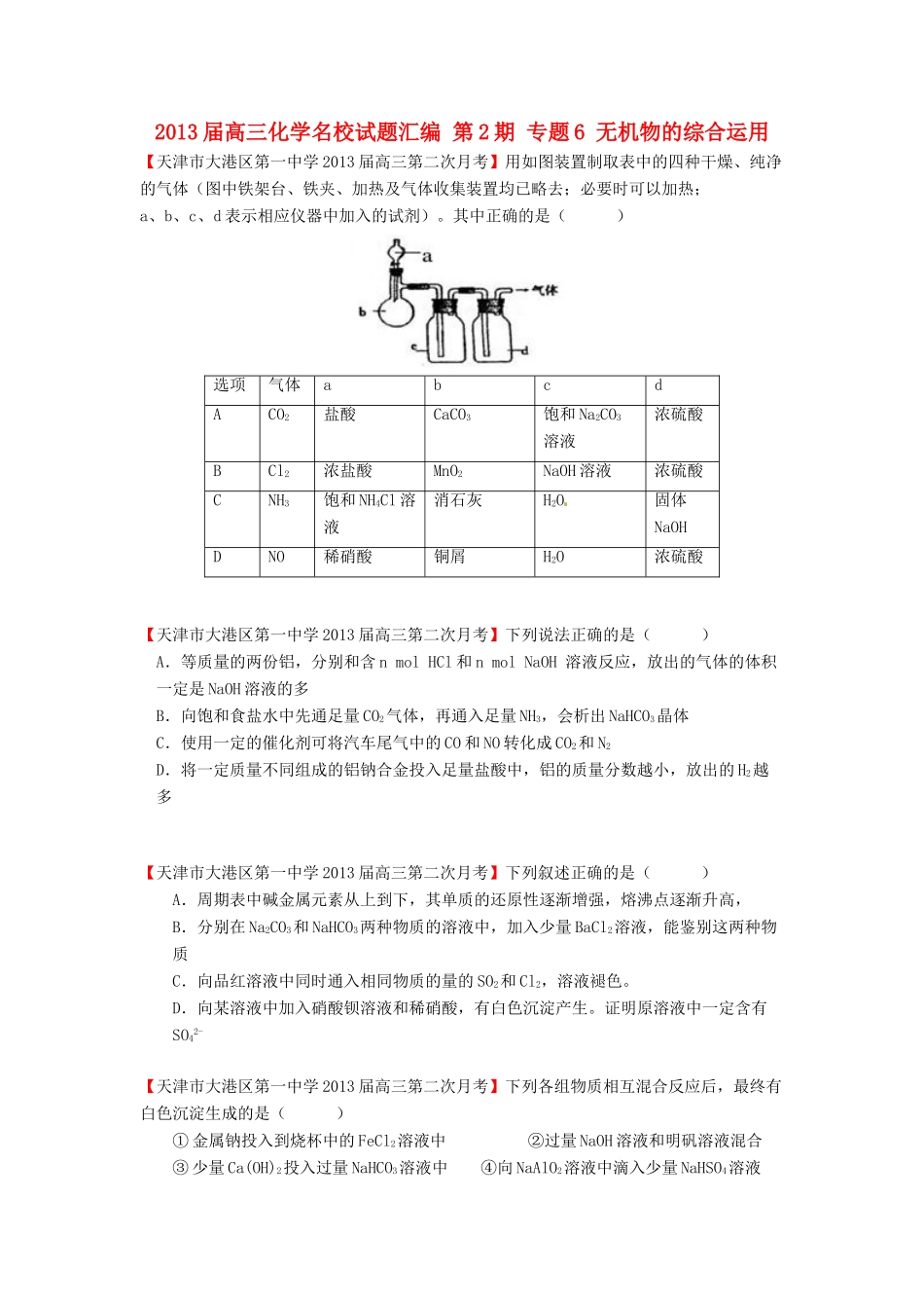 【精选+详解】2013届高三化学名校试题汇编（第2期）专题6无机物的综合运用（学生版）_第1页