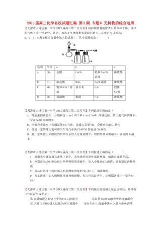 【精选+详解】2013届高三化学名校试题汇编（第2期）专题6无机物的综合运用（学生版）