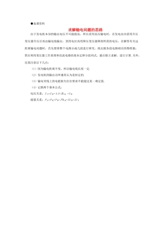 【精品】高二物理 （人教大纲版）第二册 第十七章 交变电流   五、电能的输送(备课资料)