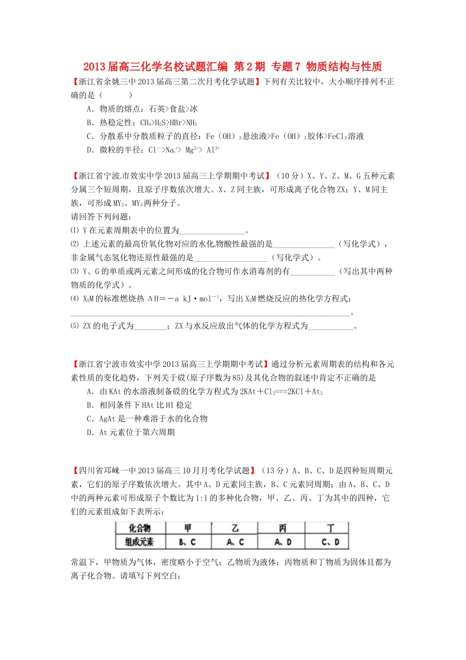 【精选+详解】2013届高三化学名校试题汇编（第2期）专题7物质结构与性质（学生版）_第1页
