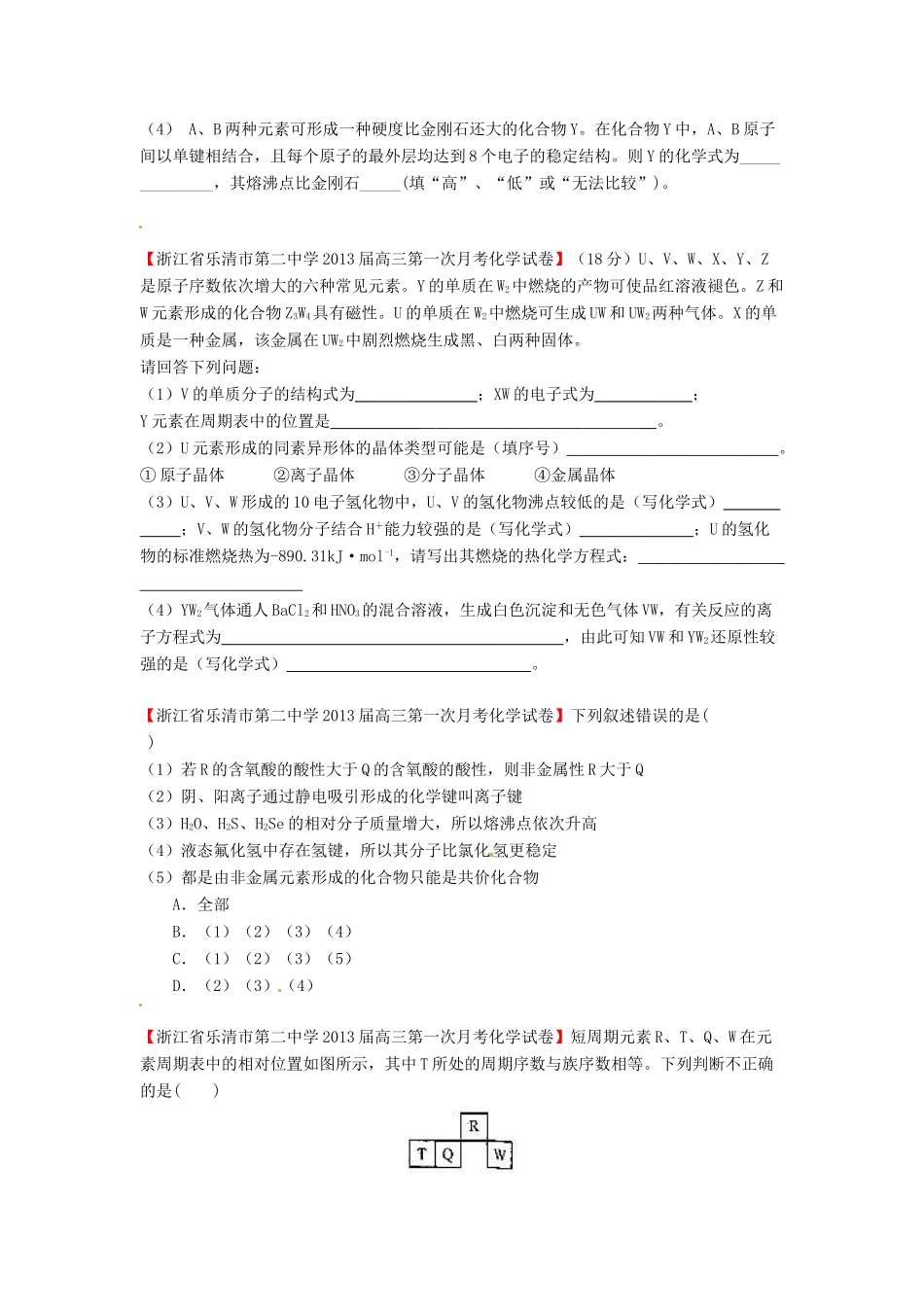 【精选+详解】2013届高三化学名校试题汇编（第2期）专题7物质结构与性质（学生版）_第3页
