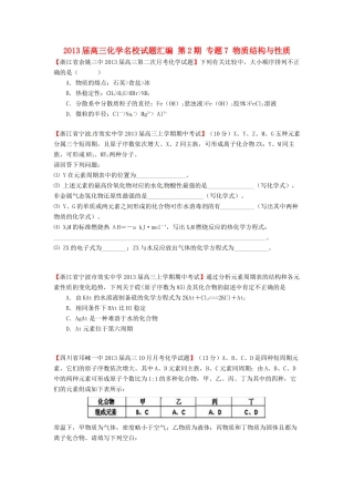 【精选+详解】2013届高三化学名校试题汇编（第2期）专题7物质结构与性质（学生版）