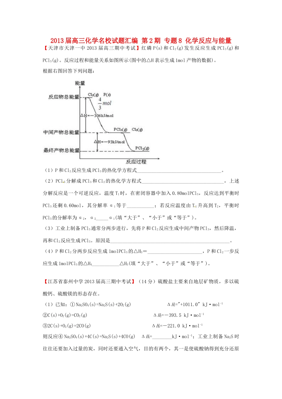 【精选+详解】2013届高三化学名校试题汇编（第2期）专题8化学反应与能量（学生版）_第1页