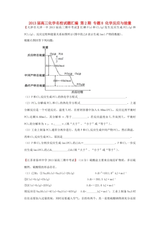 【精选+详解】2013届高三化学名校试题汇编（第2期）专题8化学反应与能量（学生版）