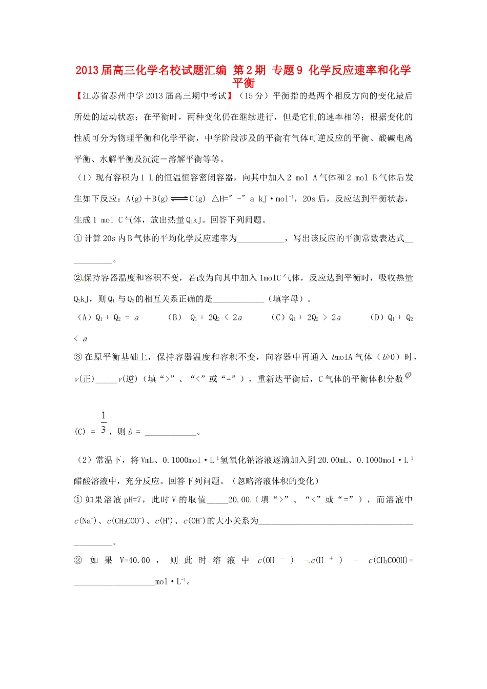 【精选+详解】2013届高三化学名校试题汇编（第2期）专题9化学反应速率和化学平衡（学生版）_第1页