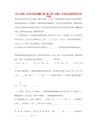 【精选+详解】2013届高三化学名校试题汇编（第2期）专题9化学反应速率和化学平衡（学生版）