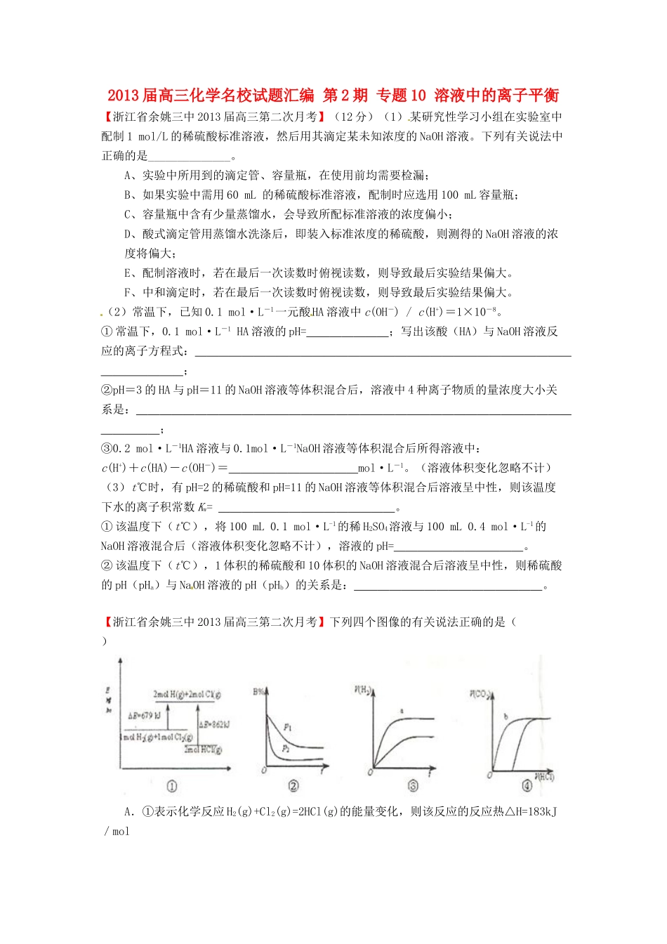 【精选+详解】2013届高三化学名校试题汇编（第2期）专题10溶液中的离子平衡（学生版）_第1页