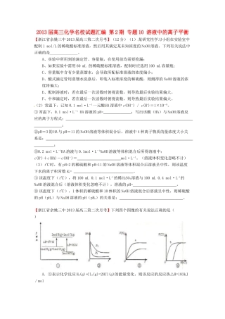 【精选+详解】2013届高三化学名校试题汇编（第2期）专题10溶液中的离子平衡（学生版）