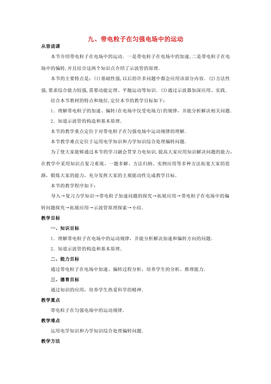【精品】高二物理 （人教大纲版）第二册 第十三章 电场   九、带电粒子在匀强电场中的运动(第一课时)_第1页