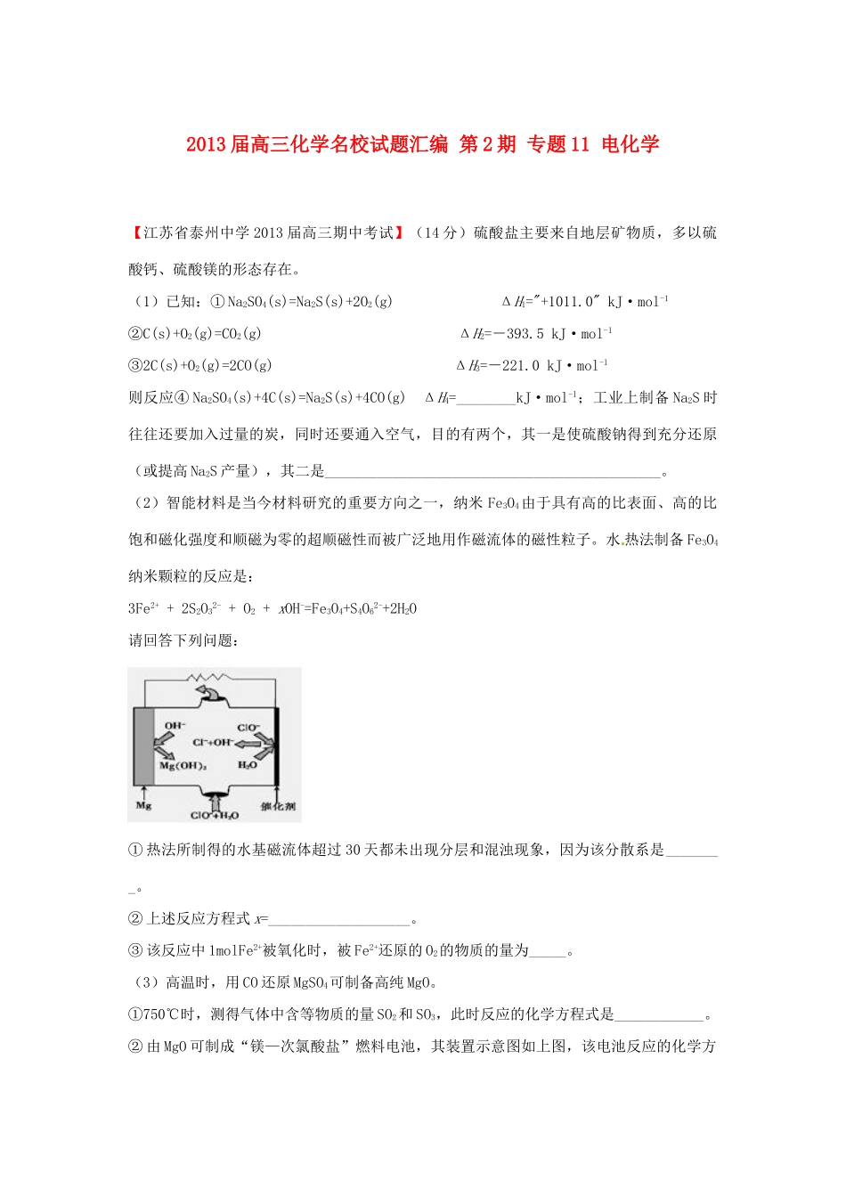 【精选+详解】2013届高三化学名校试题汇编（第2期）专题11电化学（学生版）_第1页