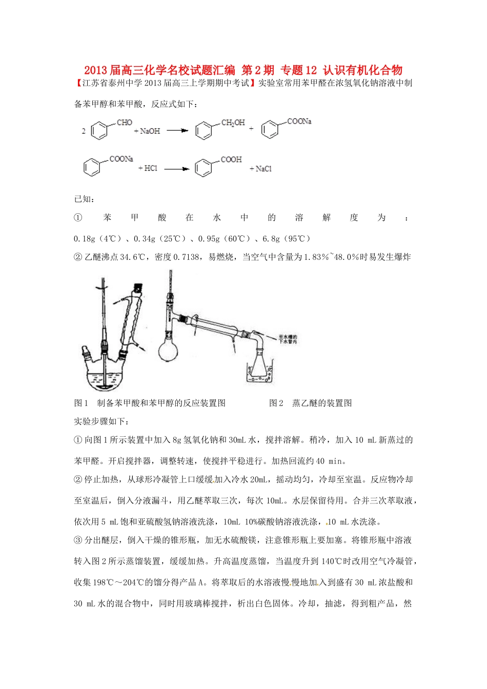 【精选+详解】2013届高三化学名校试题汇编（第2期）专题12认识有机化合物（学生版）_第1页