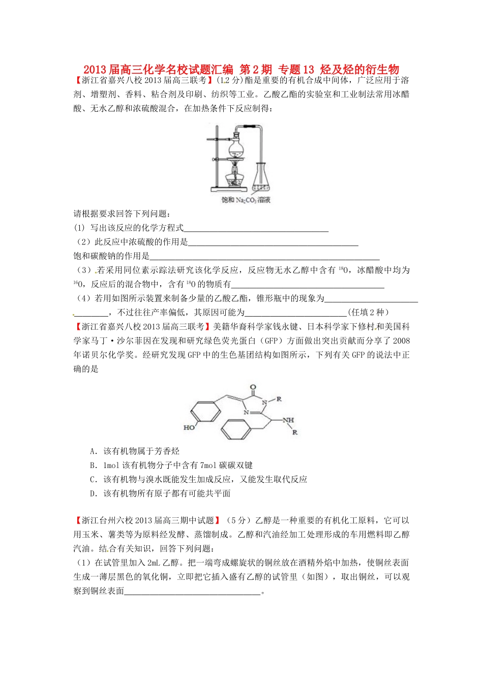 【精选+详解】2013届高三化学名校试题汇编（第2期）专题13烃及烃的衍生物（学生版）_第1页