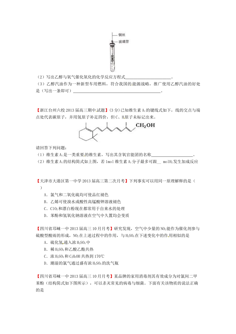 【精选+详解】2013届高三化学名校试题汇编（第2期）专题13烃及烃的衍生物（学生版）_第2页
