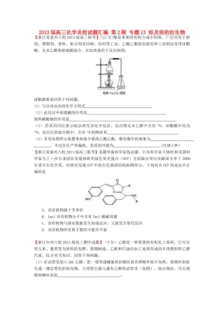 【精选+详解】2013届高三化学名校试题汇编（第2期）专题13烃及烃的衍生物（学生版）