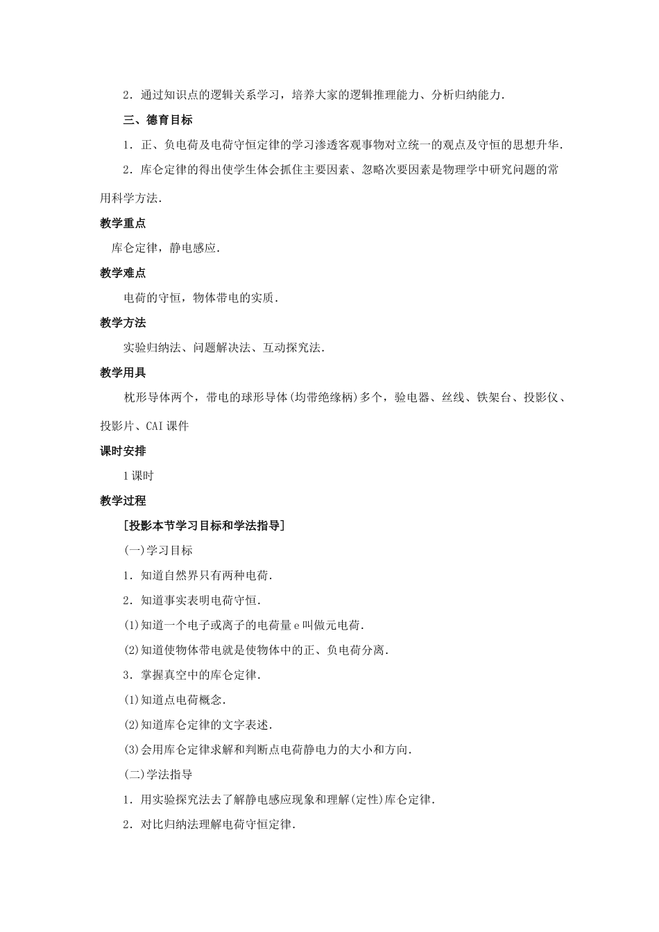 【精品】高二物理 （人教大纲版）第二册 第十三章 电场   一、电荷、库仑定律(第一课时)_第2页