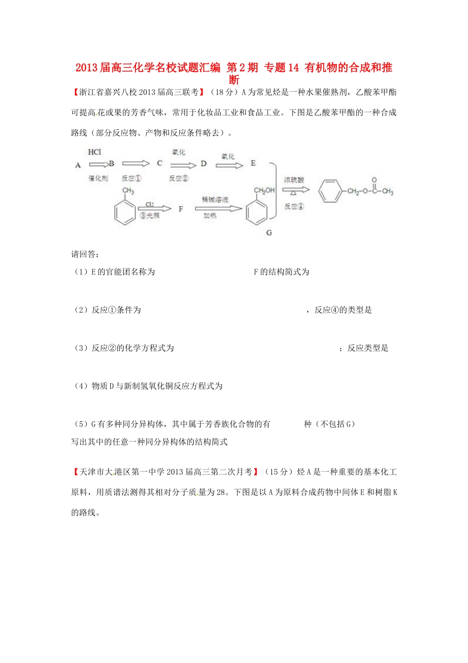 【精选+详解】2013届高三化学名校试题汇编（第2期）专题14有机物的合成和推断（学生版）_第1页