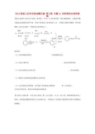 【精选+详解】2013届高三化学名校试题汇编（第2期）专题14有机物的合成和推断（学生版）