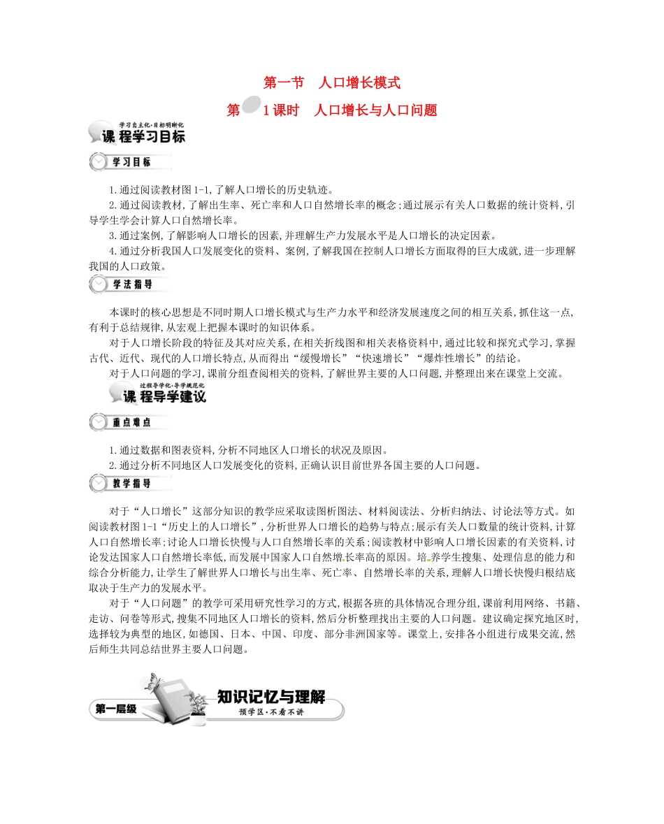 【金学案】2015年春高中地理 第一章 人口与环境学案 湘教版必修2_第1页