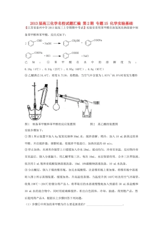 【精选+详解】2013届高三化学名校试题汇编（第2期）专题15化学实验基础（学生版）
