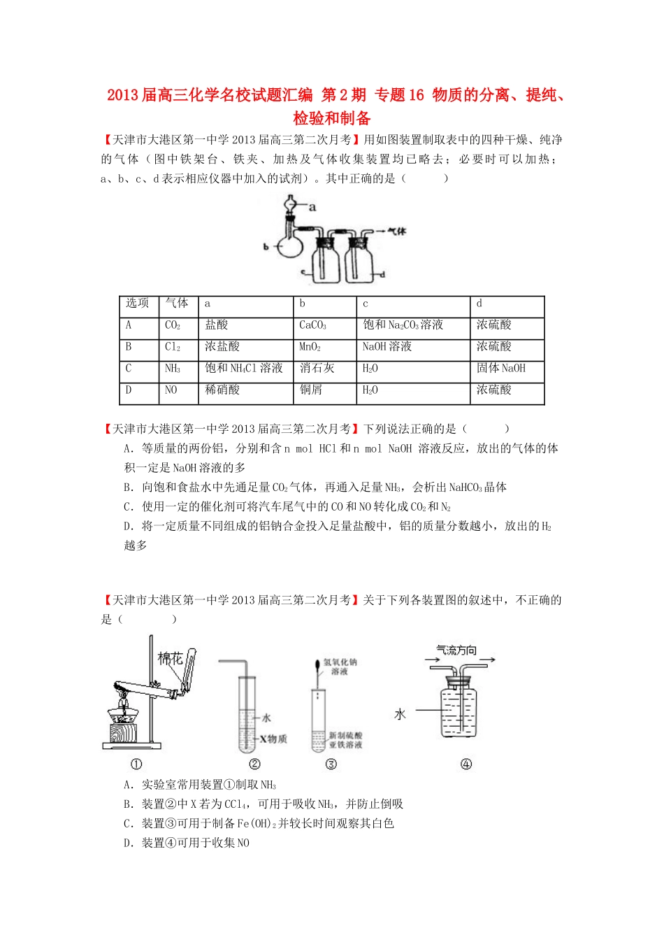 【精选+详解】2013届高三化学名校试题汇编（第2期）专题16物质的分离、提纯、检验和制备（学生版）_第1页