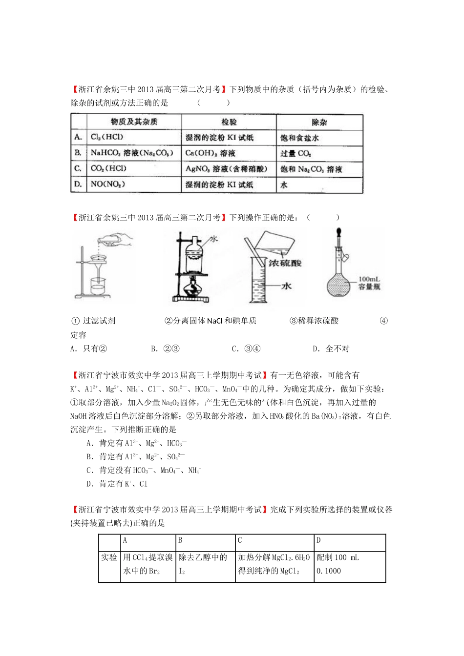 【精选+详解】2013届高三化学名校试题汇编（第2期）专题16物质的分离、提纯、检验和制备（学生版）_第2页