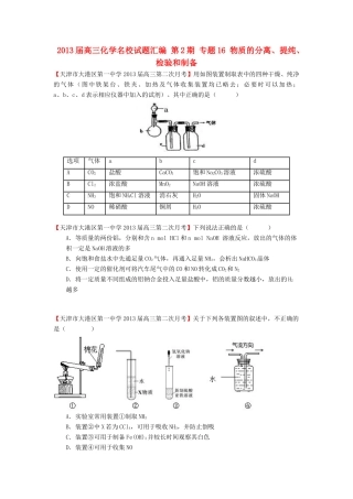 【精选+详解】2013届高三化学名校试题汇编（第2期）专题16物质的分离、提纯、检验和制备（学生版）