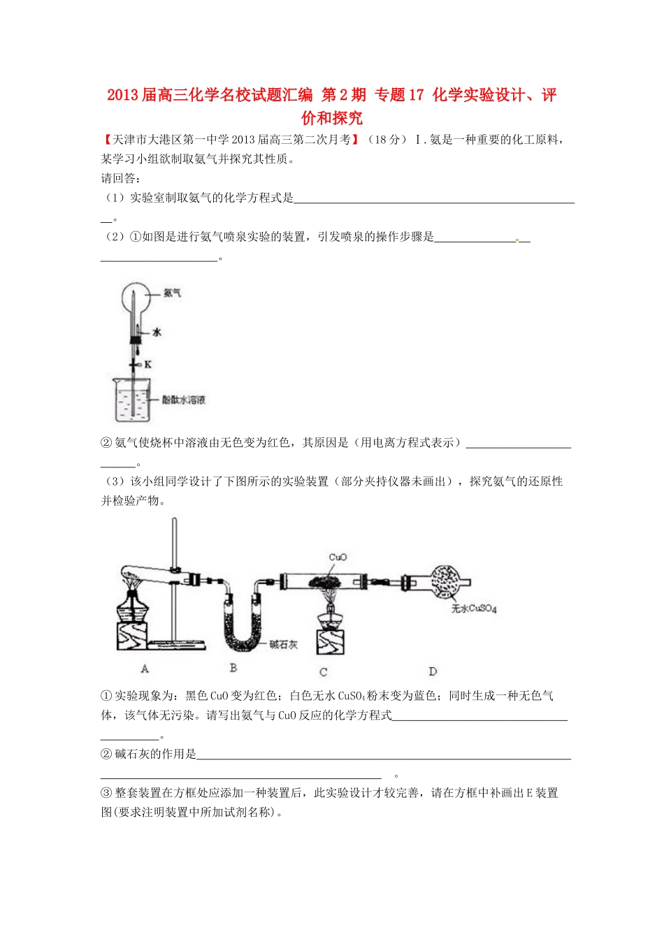【精选+详解】2013届高三化学名校试题汇编（第2期）专题17化学实验设计、评价和探究（学生版）_第1页