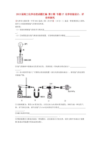 【精选+详解】2013届高三化学名校试题汇编（第2期）专题17化学实验设计、评价和探究（学生版）