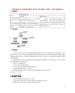 【金学案】2015年春高中数学 第三章 统计案例（3课时）北师大版选修2-3