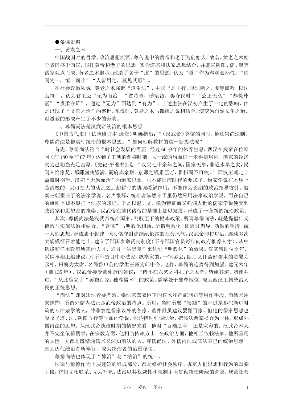 【精品】高中历史 第二章  封建大一统时期——秦汉  第二节两汉的统治(备课资料) 大纲人教版_第1页