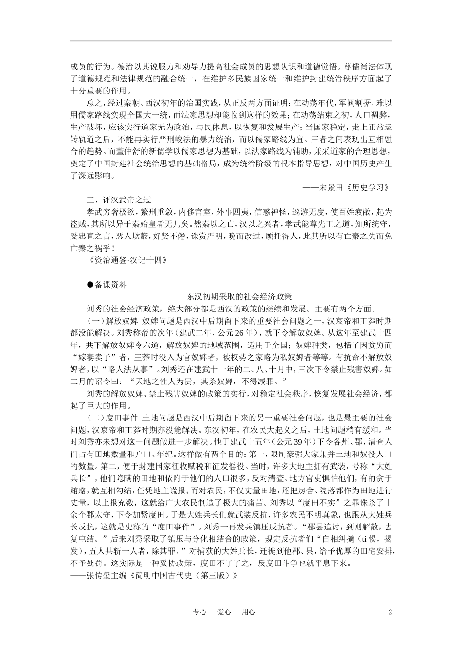 【精品】高中历史 第二章  封建大一统时期——秦汉  第二节两汉的统治(备课资料) 大纲人教版_第2页