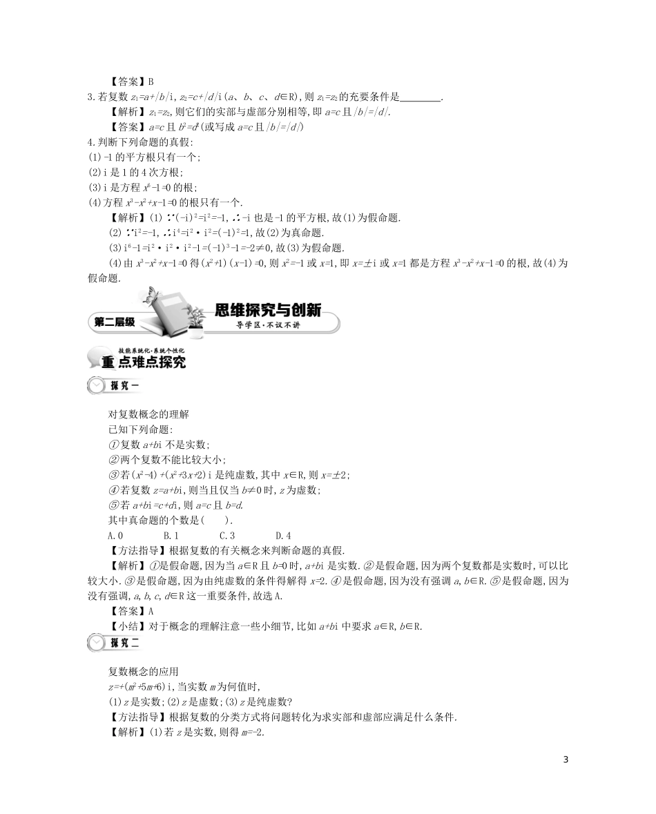 【金学案】2015年春高中数学 第四章 数系的扩充与复 数的引入（3课时）北师大版选修1-2_第3页