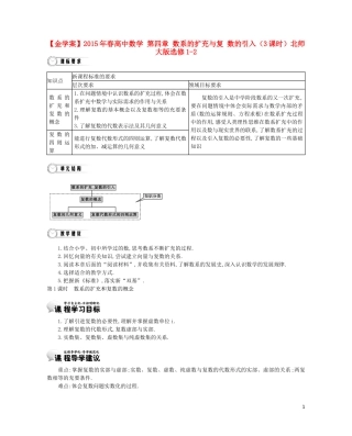 【金学案】2015年春高中数学 第四章 数系的扩充与复 数的引入（3课时）北师大版选修1-2