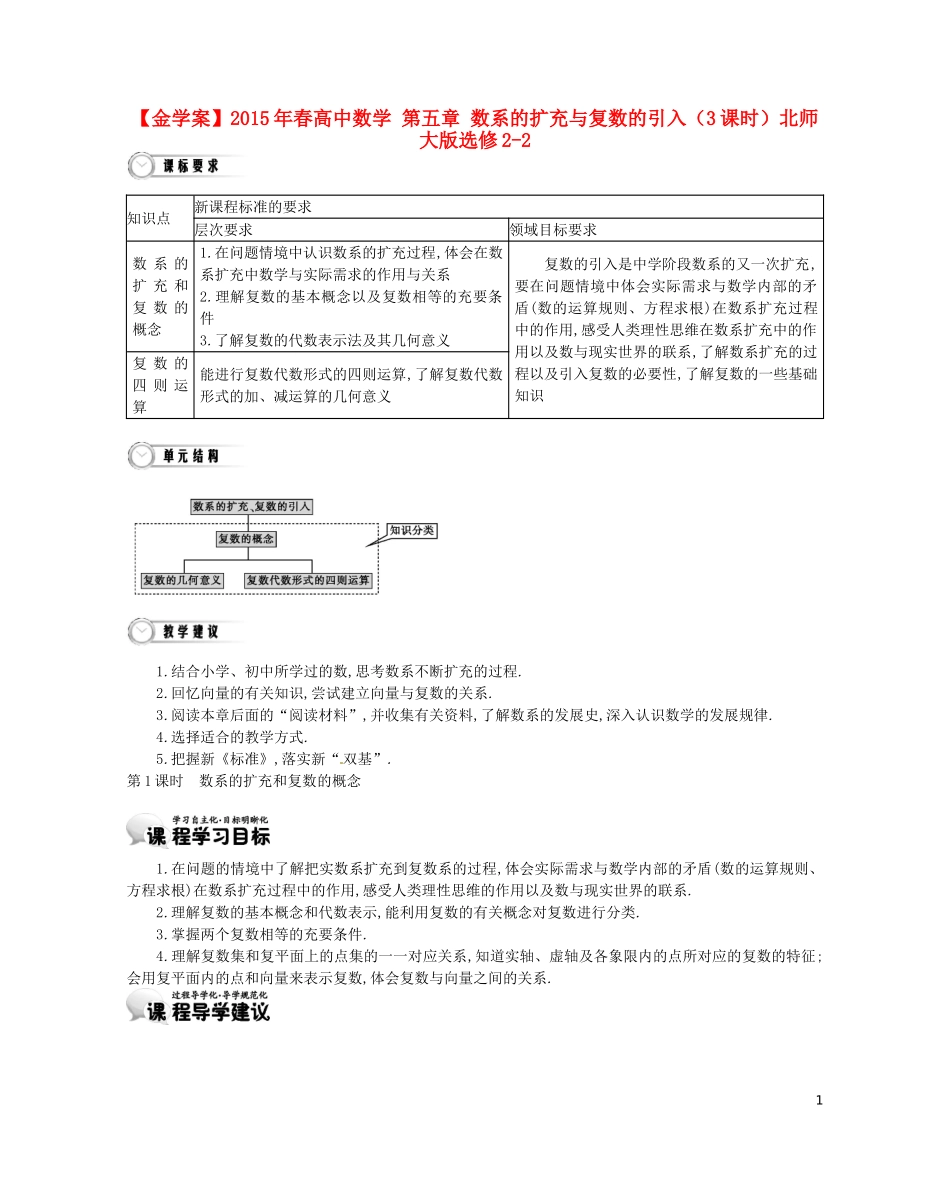 【金学案】2015年春高中数学 第五章 数系的扩充与复数的引入（3课时）北师大版选修2-2_第1页