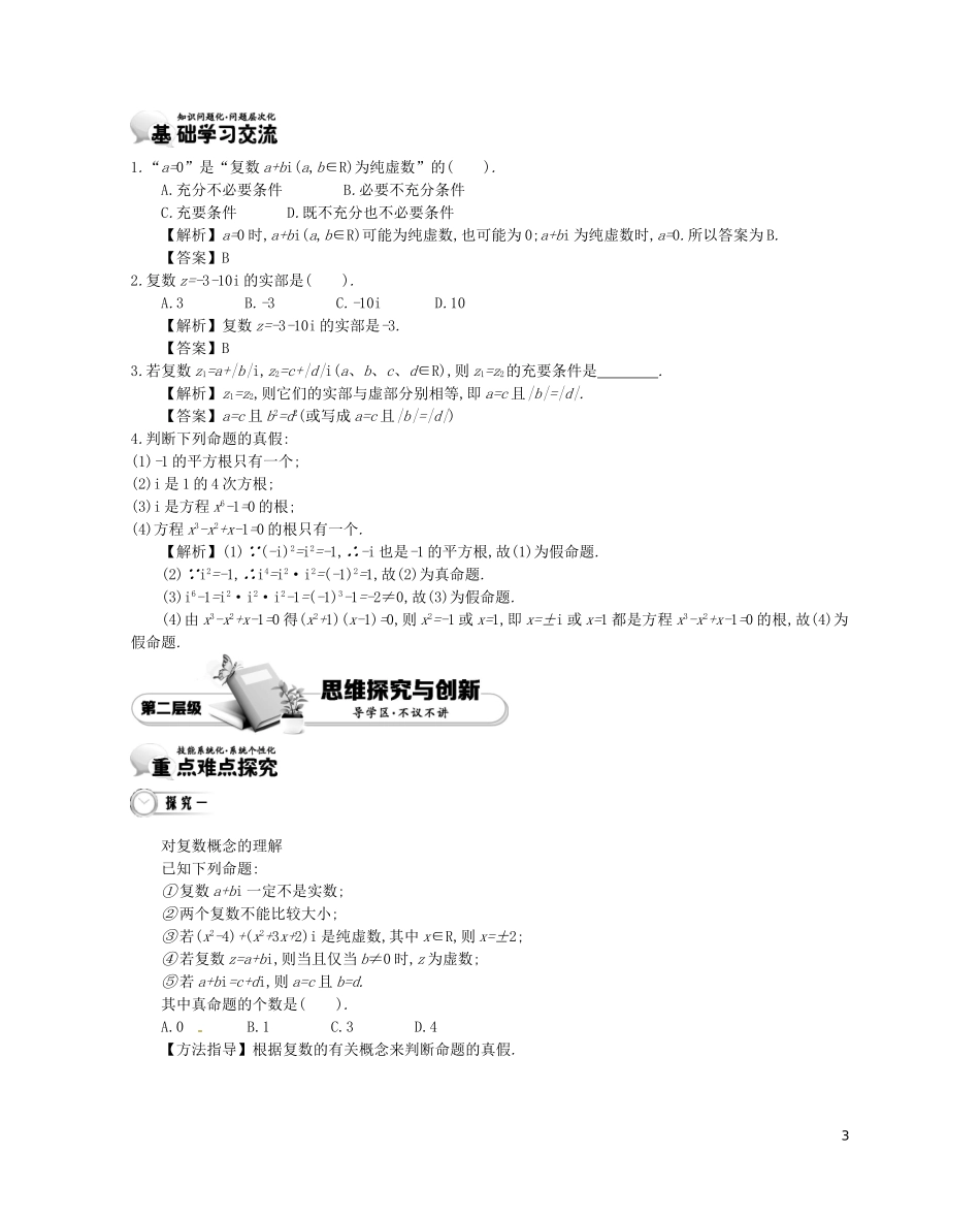 【金学案】2015年春高中数学 第五章 数系的扩充与复数的引入（3课时）北师大版选修2-2_第3页