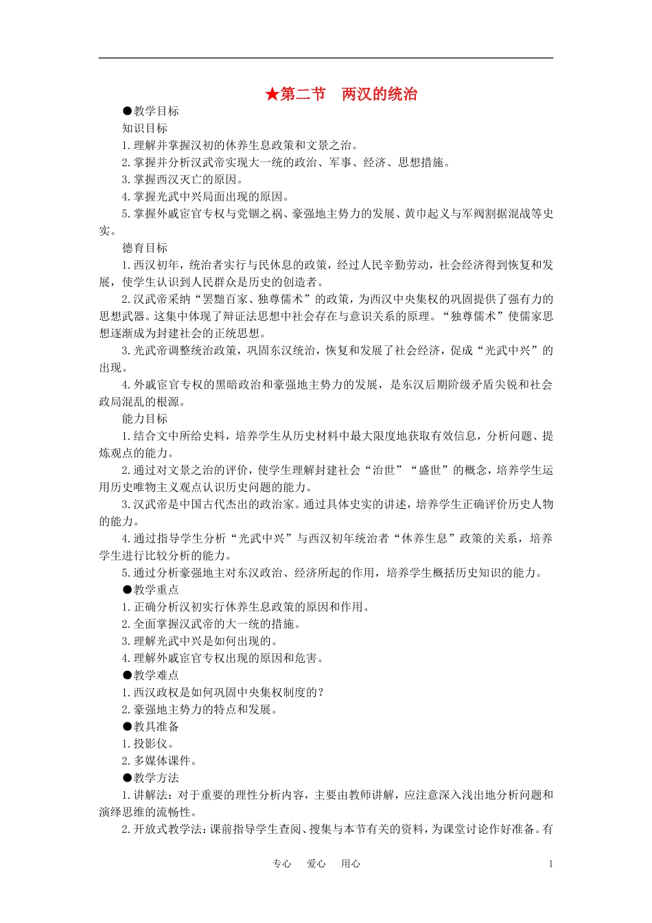 【精品】高中历史 第二章  封建大一统时期——秦汉  第二节两汉的统治(第一课时) 大纲人教版_第1页