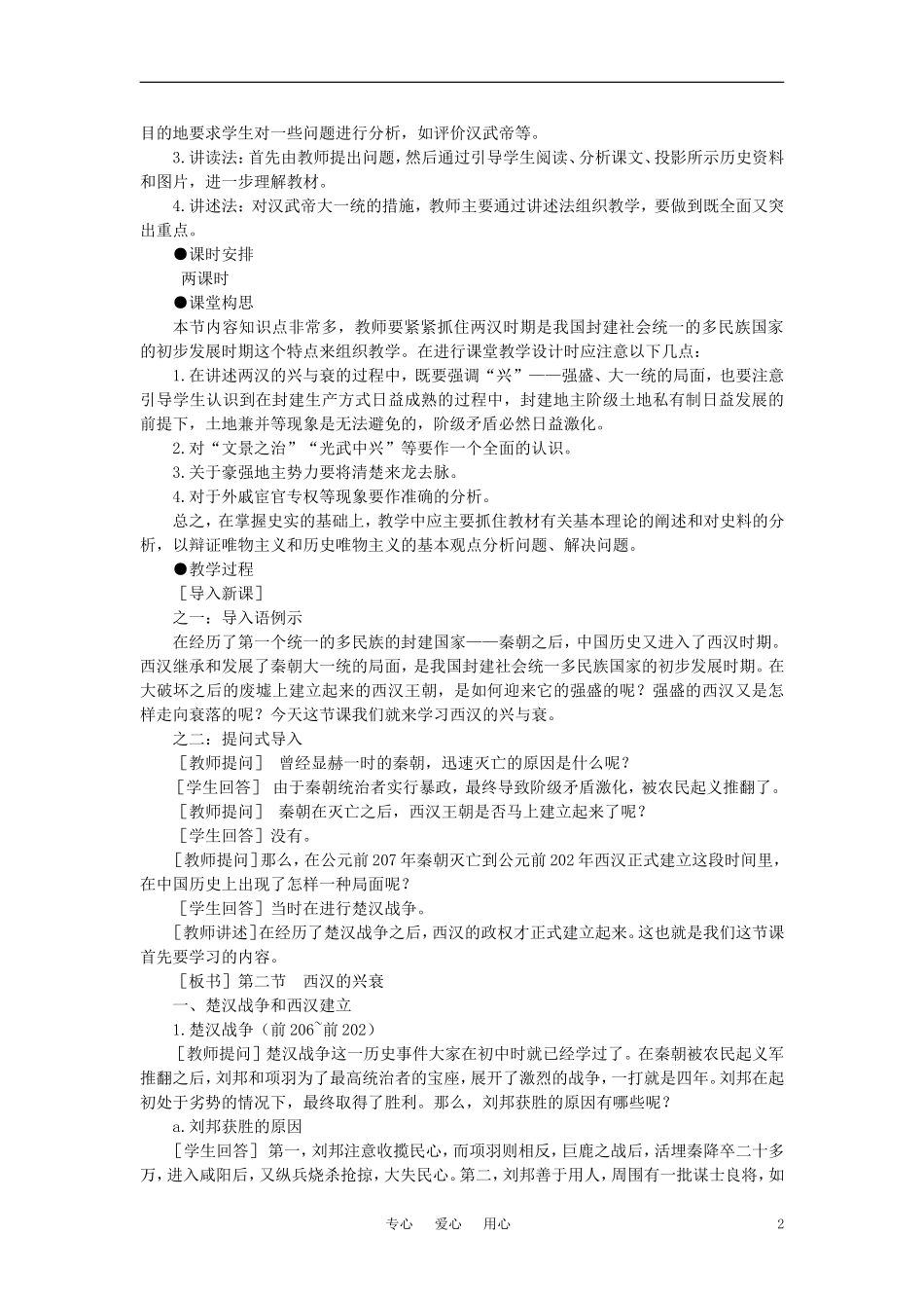 【精品】高中历史 第二章  封建大一统时期——秦汉  第二节两汉的统治(第一课时) 大纲人教版_第2页