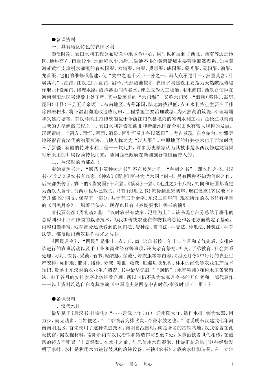 【精品】高中历史 第二章  封建大一统时期——秦汉  第四节两汉时期的社会经济(备课资料) 大纲人教版_第1页