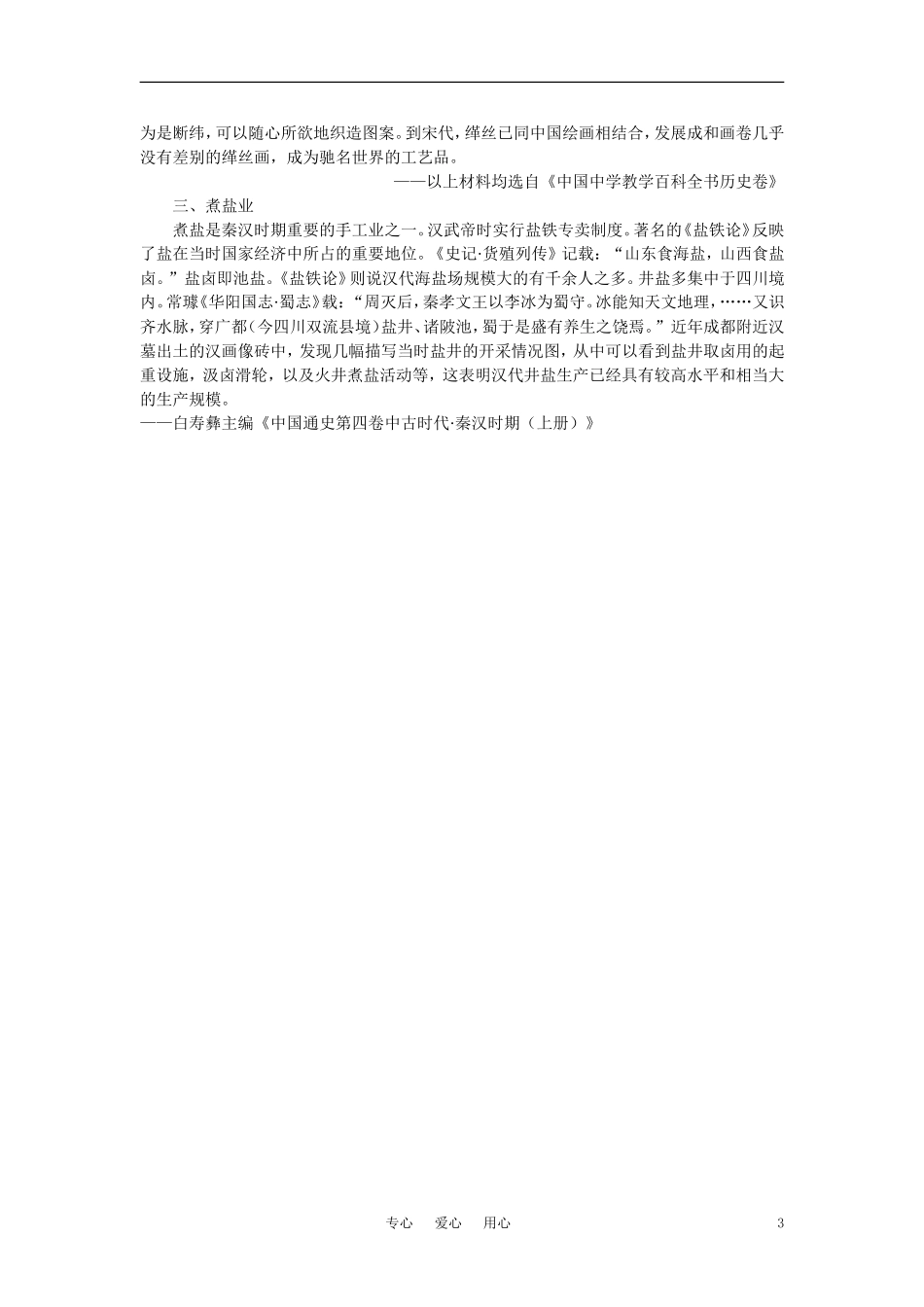 【精品】高中历史 第二章  封建大一统时期——秦汉  第四节两汉时期的社会经济(备课资料) 大纲人教版_第3页