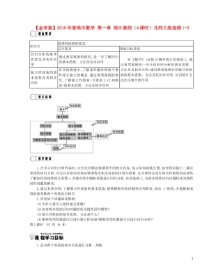 【金学案】2015年春高中数学 第一章 统计案例（4课时）北师大版选修1-2