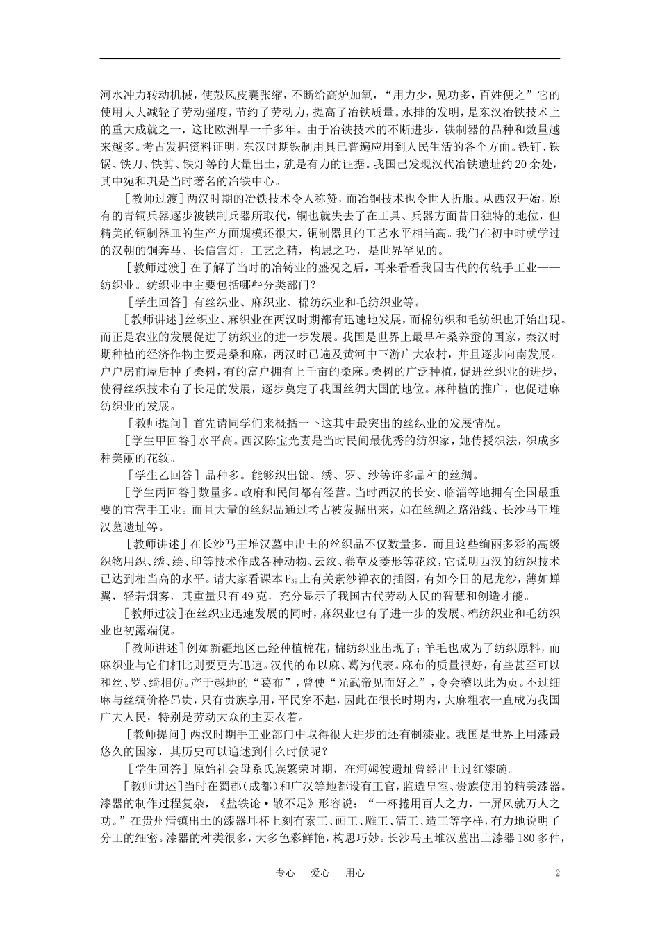 【精品】高中历史 第二章  封建大一统时期——秦汉  第四节两汉时期的社会经济(第二课时) 大纲人教版_第2页