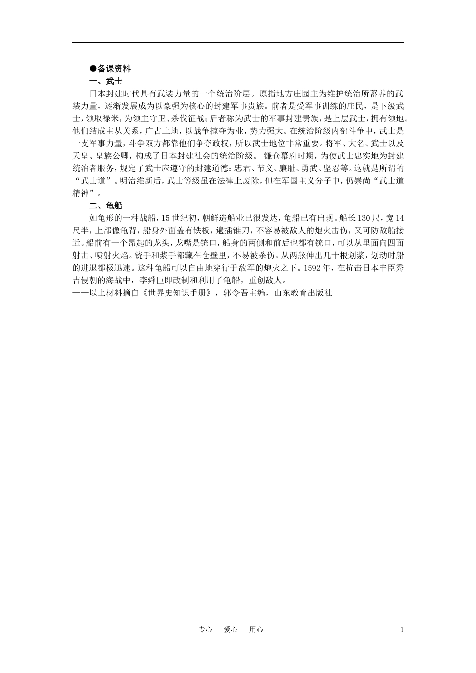 【精品】高中历史 第二章  资产阶级革命时代的东西方世界 第八节16～18世纪的亚洲(备课资料) 大纲人教版_第1页