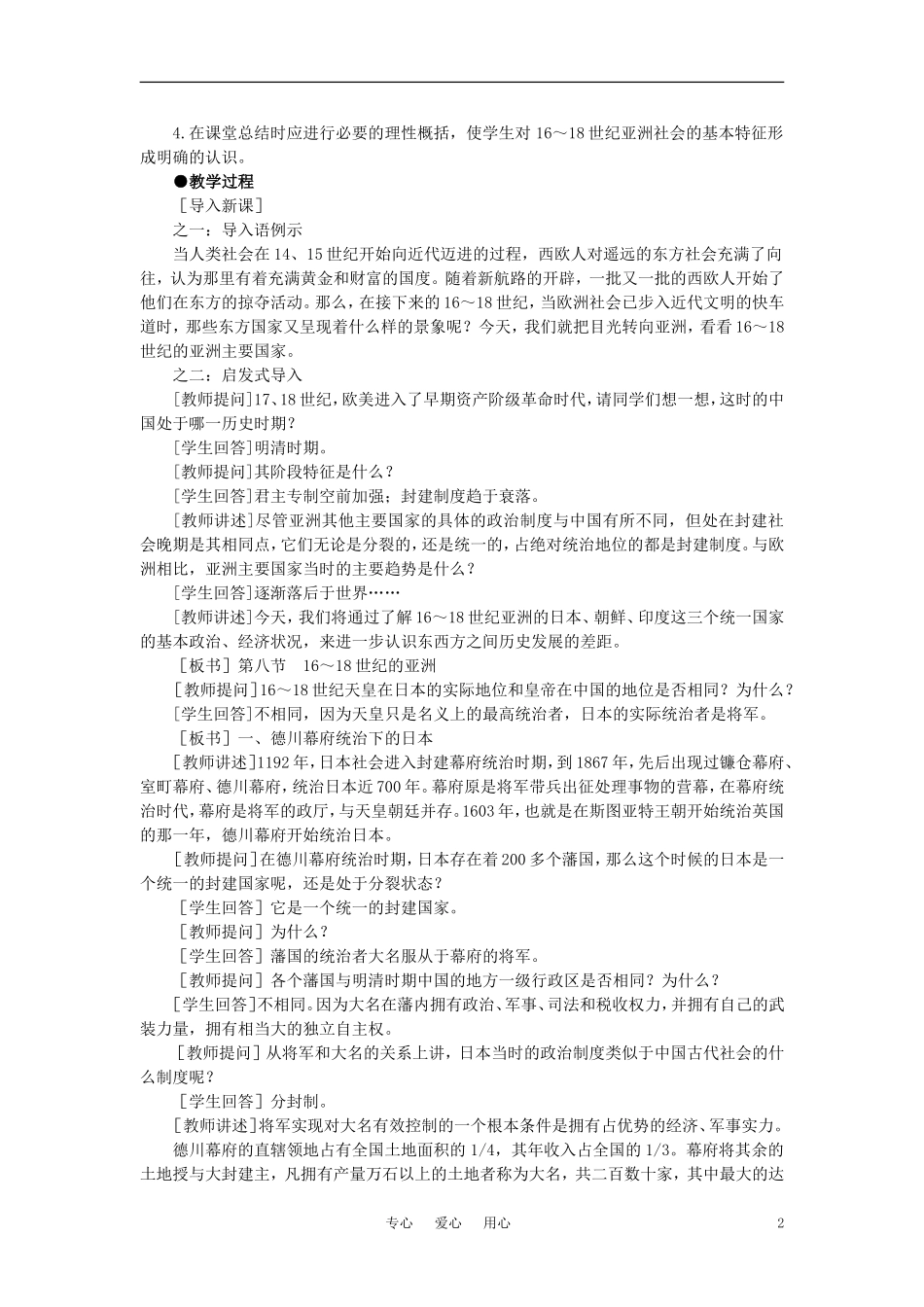 【精品】高中历史 第二章  资产阶级革命时代的东西方世界 第八节16～18世纪的亚洲(第一课时) 大纲人教版_第2页