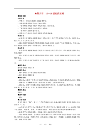 【精品】高中历史 第二章  资产阶级革命时代的东西方世界 第八节16～18世纪的亚洲(第一课时) 大纲人教版